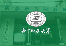 華中科技大學(xué)