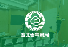 湖北省氣象局