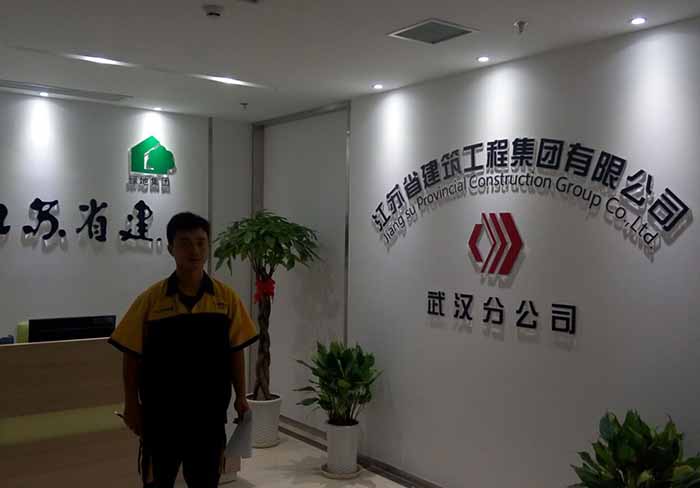 江蘇省建武漢分公司