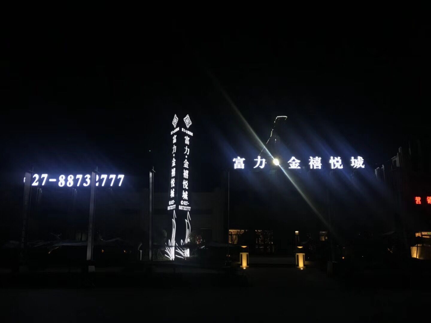 富力金禧悅城營銷中心
