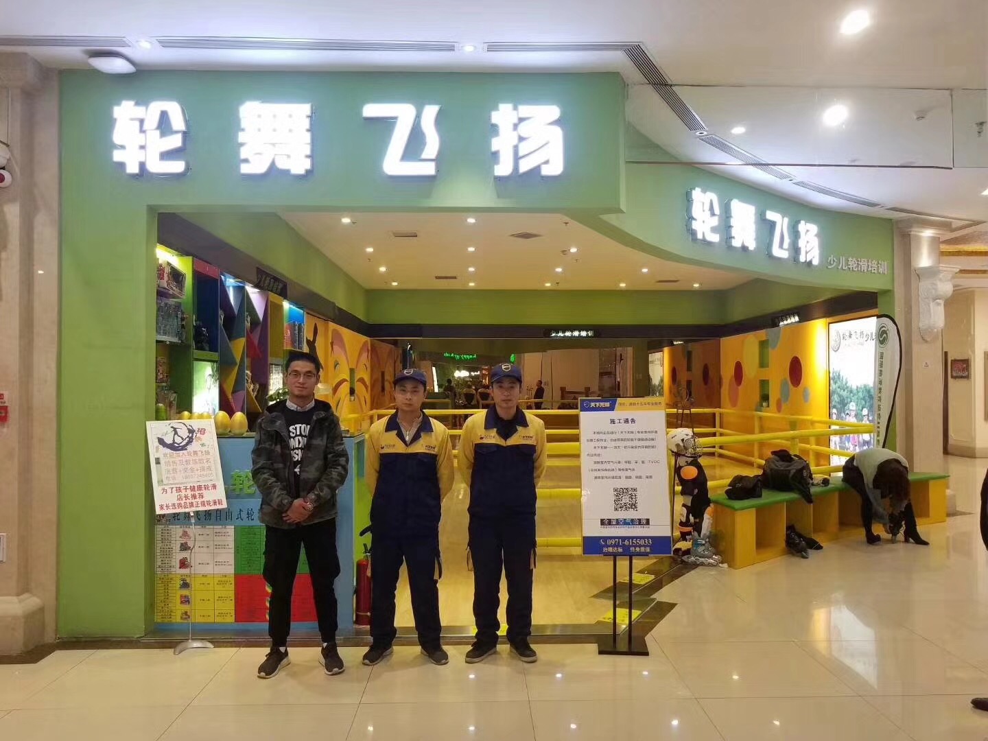 【輕舞飛揚輪滑中心】甲醛治理