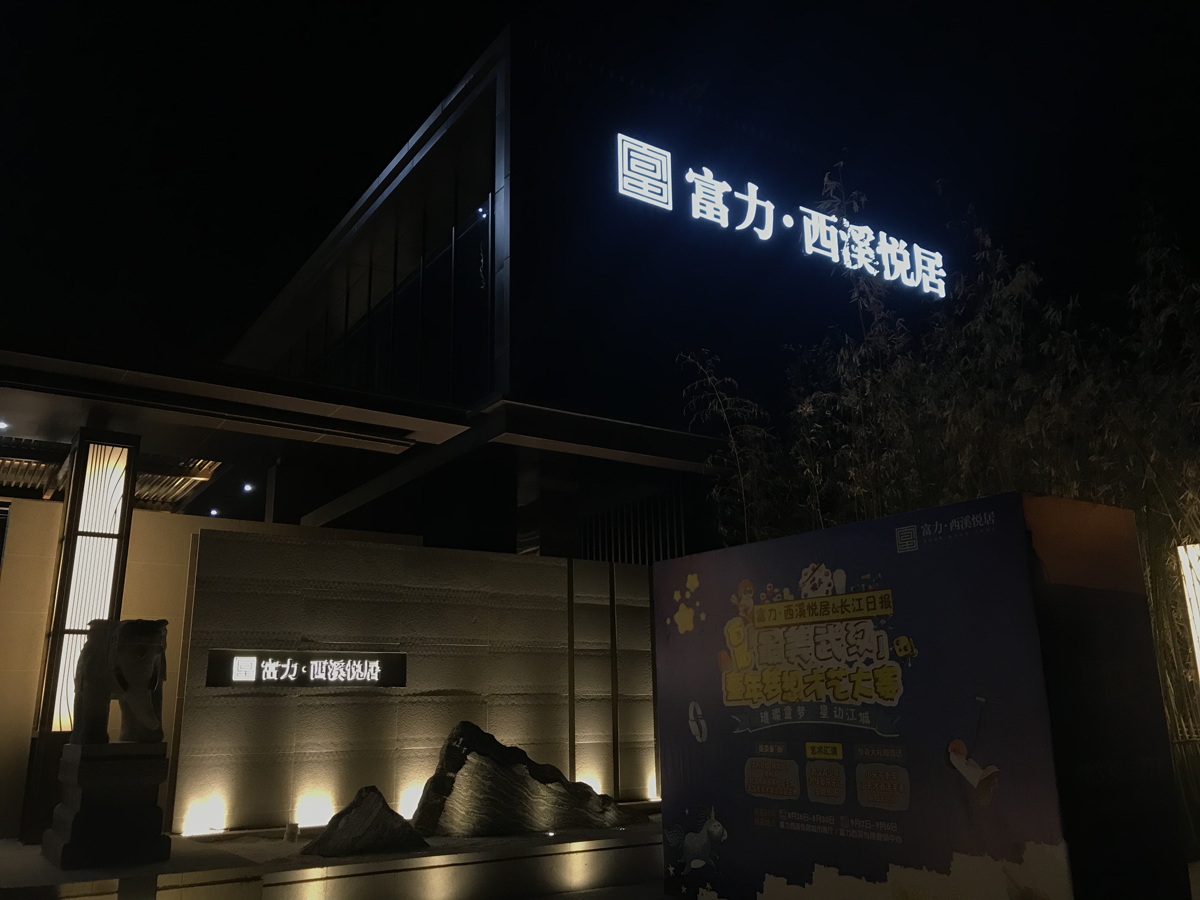 【富力西溪悅居】營銷中心甲醛治理